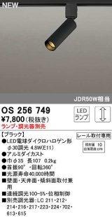 オーデリック　OS256749　スポットライト 調光 ランプ・調光器別売 LEDランプ レール取付専用 ブラック