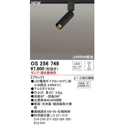 画像1: オーデリック　OS256749　スポットライト 調光 ランプ・調光器別売 LEDランプ レール取付専用 ブラック