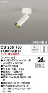 オーデリック　OS256750　スポットライト 調光 ランプ・調光器別売 LEDランプ オフホワイト