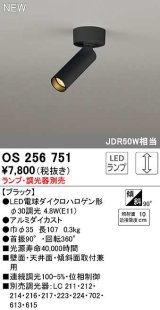 オーデリック　OS256751　スポットライト 調光 ランプ・調光器別売 LEDランプ ブラック