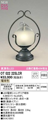 オーデリック　OT022225LCR(ランプ別梱)　スタンド 非調光 LEDランプ 電球色 黒鉄イブシ