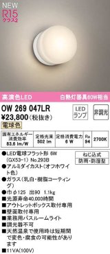 オーデリック　OW269047LR(ランプ別梱)　バスルームライト 非調光 LEDランプ 電球色 防雨・防湿型 オフホワイト