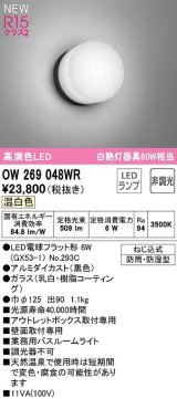 オーデリック　OW269048WR(ランプ別梱)　バスルームライト 非調光 LEDランプ 温白色 防雨・防湿型 黒色