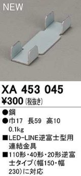 オーデリック　XA453045　ベースライト 部材 連結金具