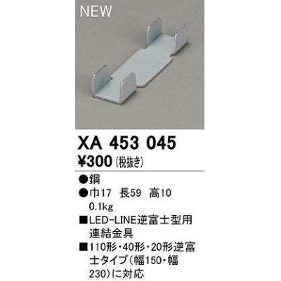 画像1: オーデリック　XA453045　ベースライト 部材 連結金具