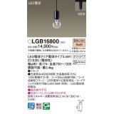 パナソニック　LGB16800　ペンダントライト 配線ダクト取付型 LEDクリア電球（電球色） LED電球交換型 ランプ同梱 ブラック