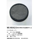 コイズミ照明　WE49342E　アウトドアライト 部品 ハニカムルーバー ブラック 受注生産品 [§]