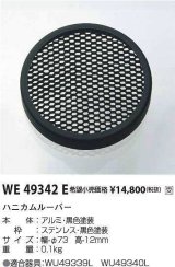 コイズミ照明　WE49342E　アウトドアライト 部品 ハニカムルーバー ブラック 受注生産品 [§]