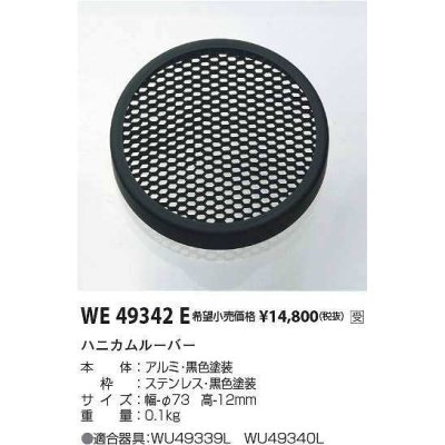 画像1: コイズミ照明　WE49342E　アウトドアライト 部品 ハニカムルーバー ブラック 受注生産品 [§]