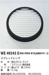 コイズミ照明　WE49343E　アウトドアライト 部品 ハニカムルーバー ブラック 受注生産品 [§]