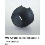 コイズミ照明　WE51903　部品 フード(追尾式用) ブラック 受注生産品 [§]