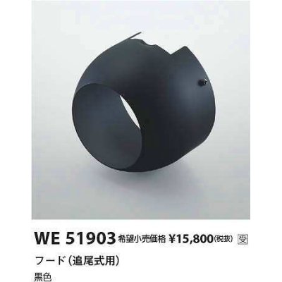 画像1: コイズミ照明　WE51903　部品 フード(追尾式用) ブラック 受注生産品 [§]