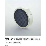 コイズミ照明　WE51906　部品 ハニカム (追尾式用) ホワイト 受注生産品 [§]