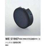 コイズミ照明　WE51907　部品 ハニカム (追尾式用) ブラック 受注生産品 [§]