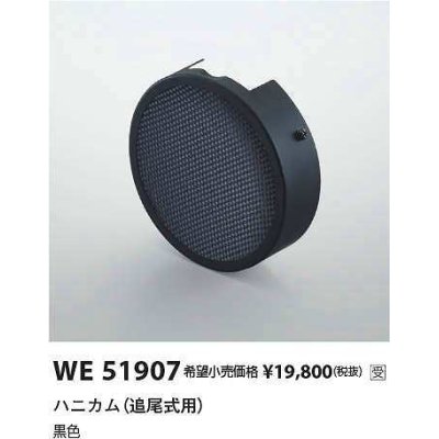 画像1: コイズミ照明　WE51907　部品 ハニカム (追尾式用) ブラック 受注生産品 [§]