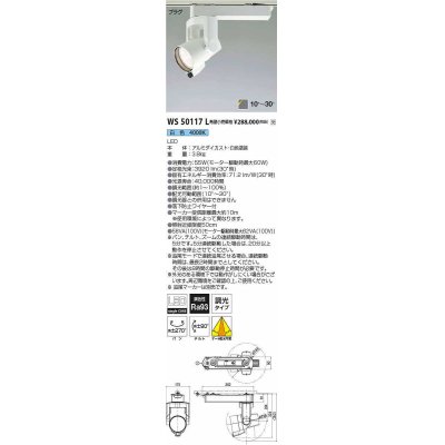 画像1: コイズミ照明　WS50117L　スポットライト 調光 追尾マーカー別売 LED一体型 白色 プラグタイプ ホワイト 受注生産品 [§]