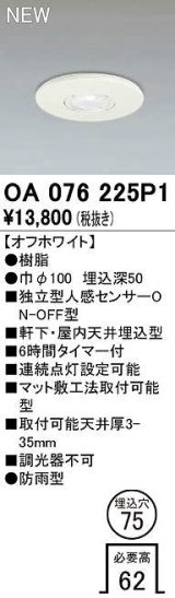 オーデリック　OA076225P1　センサ(屋外用) 埋込穴φ75 天井面埋込型 人感センサー ON-OFF型 防雨型 オフホワイト