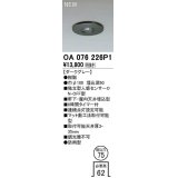 オーデリック　OA076226P1　センサ(屋外用) 埋込穴φ75 天井面埋込型 人感センサー ON-OFF型 防雨型 ダークグレー