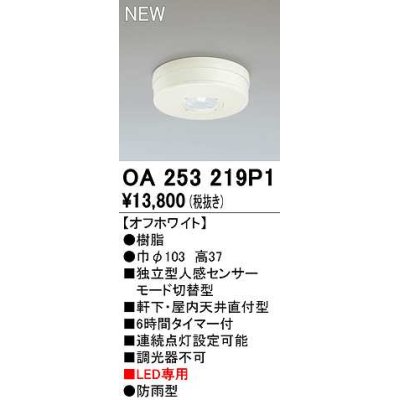 画像1: オーデリック　OA253219P1　センサ(屋外用) 天井面直付型 人感センサー モード切替型 LED専用 防雨型 オフホワイト