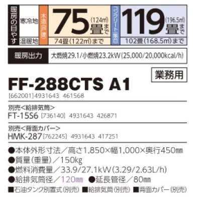 画像2: 長府/サンポット　FF-288CTS A1　石油暖房機 FF式 温風 業務用 集中制御仕様 [♪■]