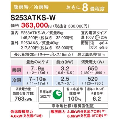 画像2: ダイキン　S253ATKS-W　エアコン 8畳 ルームエアコン スゴ暖KXシリーズ 単相100V 20A 8畳程度 ホワイト (S25ZTKXS Wの後継品) [♭♪■]