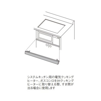 画像2: パナソニック　AD-KZ043S-80A　前パネル すき間高さ80mm用 シルバー IHクッキングヒーター用 関連部材 [■]