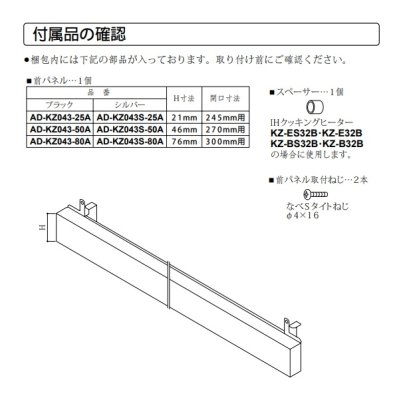 画像3: パナソニック　AD-KZ043S-80A　前パネル すき間高さ80mm用 シルバー IHクッキングヒーター用 関連部材 [■]