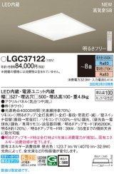 パナソニック　LGC37122　シーリングライト 8畳 LED(昼光色〜電球色) 天井埋込型 浅型10H 高気密SB形 リモコン調光 リモコン調色 ホワイト