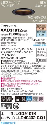 パナソニック　XAD31812CQ1(ランプ別梱)　ダウンライト 埋込穴φ100 LED(光色 配光切替) 天井埋込型 浅型7H 高気密SB形 拡散タイプ 集光48度 ブラック