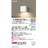 パナソニック　LGW81571KLE1　エクステリア ブラケット LED(電球色) 壁直付型 美ルック 拡散タイプ HomeArchi 防雨型 ホワイトレザーサテン