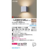 パナソニック　LGW81512KLE1　エクステリア ブラケット LED(電球色) 壁直付型 美ルック 拡散タイプ HomeArchi 防雨型 シルバーメタリックレザーサテン