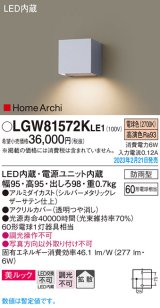 パナソニック　LGW81572KLE1　エクステリア ブラケット LED(電球色) 壁直付型 美ルック 拡散タイプ HomeArchi 防雨型 シルバーメタリックレザーサテン