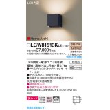 パナソニック　LGW81513KLE1　エクステリア ブラケット LED(電球色) 壁直付型 美ルック 拡散タイプ HomeArchi 防雨型 オフブラックレザーサテン