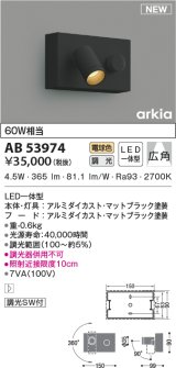 コイズミ照明　AB53974　調光器付きブラケットライト LED一体型 電球色 arkia マットブラック