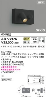 コイズミ照明　AB53976　調光器付きブラケットライト LED一体型 温白色 arkia マットブラック