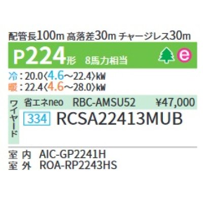 画像2: 日本キヤリア/旧東芝 RCSA22413MUB 業務用エアコン 天井吊形 スーパーパワーエコゴールド シングル P224 8馬力 三相200V ワイヤード ♪