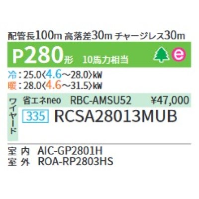 画像2: 日本キヤリア/旧東芝 RCSA28013MUB 業務用エアコン 天井吊形 スーパーパワーエコゴールド シングル P280 10馬力 三相200V ワイヤード ♪