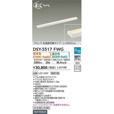 画像1: 大光電機(DAIKO) DSY-5517FWG 間接照明 まくちゃん L=900mm 楽調(調光器別売) 電球色 温白色 LED・電源内蔵 プルレス 色温度切替 白