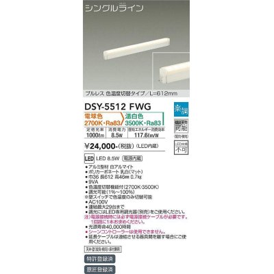 画像1: 大光電機(DAIKO) DSY-5512FWG 間接照明 シングルライン L=612mm 楽調(調光器別売) 電球色 温白色 LED・電源内蔵 プルレス 色温度切替 白