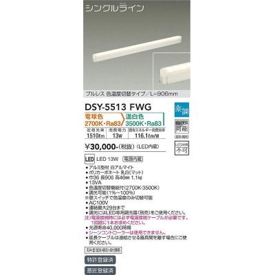 画像1: 大光電機(DAIKO) DSY-5513FWG 間接照明 シングルライン L=906mm 楽調(調光器別売) 電球色 温白色 LED・電源内蔵 プルレス 色温度切替 白