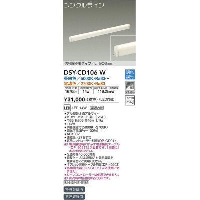 画像1: 大光電機(DAIKO) DSY-CD106W 間接照明 L=906mm 調色調光(調光器別売) LED・電源内蔵 信号線不要タイプ 白