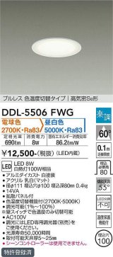 大光電機(DAIKO) DDL-5506FWG ダウンライト 埋込穴φ100 楽調(調光器別売) 電球色 昼白色 LED・電源内蔵 プルレス 色温度切替 高気密SB 準耐火 白