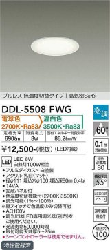 大光電機(DAIKO) DDL-5508FWG ダウンライト 埋込穴φ100 楽調(調光器別売) 電球色 温白色 LED・電源内蔵 プルレス 色温度切替 高気密SB 準耐火 白