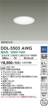 大光電機(DAIKO) DDL-5503AWG ダウンライト 埋込穴φ100 調光(調光器別売) 温白色 LED・電源内蔵 高気密SB 準耐火 白