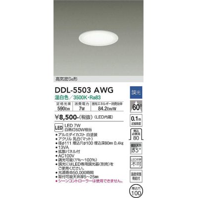 画像1: 大光電機(DAIKO) DDL-5503AWG ダウンライト 埋込穴φ100 調光(調光器別売) 温白色 LED・電源内蔵 高気密SB 準耐火 白