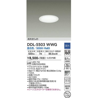 画像1: 大光電機(DAIKO) DDL-5503WWG ダウンライト 埋込穴φ100 調光(調光器別売) 昼白色 LED・電源内蔵 高気密SB 準耐火 白