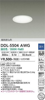 大光電機(DAIKO) DDL-5504AWG ダウンライト 埋込穴φ100 調光(調光器別売) 温白色 LED・電源内蔵 高気密SB 準耐火 白