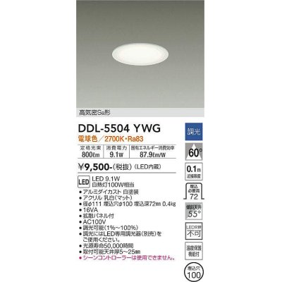 画像1: 大光電機(DAIKO) DDL-5504YWG ダウンライト 埋込穴φ100 調光(調光器別売) 電球色 LED・電源内蔵 高気密SB 準耐火 白