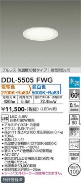 大光電機(DAIKO) DDL-5505FWG ダウンライト 埋込穴φ100 楽調(調光器別売) 電球色 昼白色 LED・電源内蔵 プルレス 色温度切替 高気密SB 準耐火 白