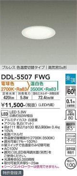 大光電機(DAIKO) DDL-5507FWG ダウンライト 埋込穴φ100 楽調(調光器別売) 電球色 温白色 LED・電源内蔵 プルレス 色温度切替 高気密SB 準耐火 白